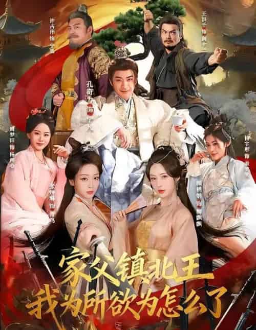 家父镇北王，我为所欲为怎么了（81集全）孔奇力＆张婉琳-紫橙网创项目网