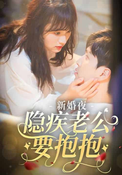 新婚夜，隐疾老公要抱抱（81集全）顾沉霆＆白洛瑶 - 紫橙阁短剧