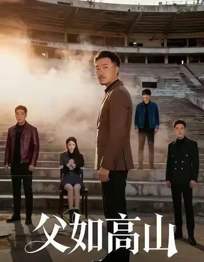 父如高山（74集全）星玥＆马健勋-紫橙网创项目网