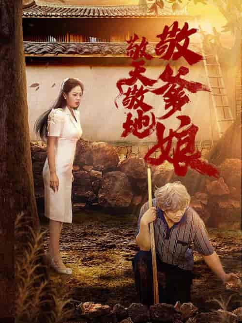 敬天敬地敬爹娘（75集全） - 紫橙阁短剧