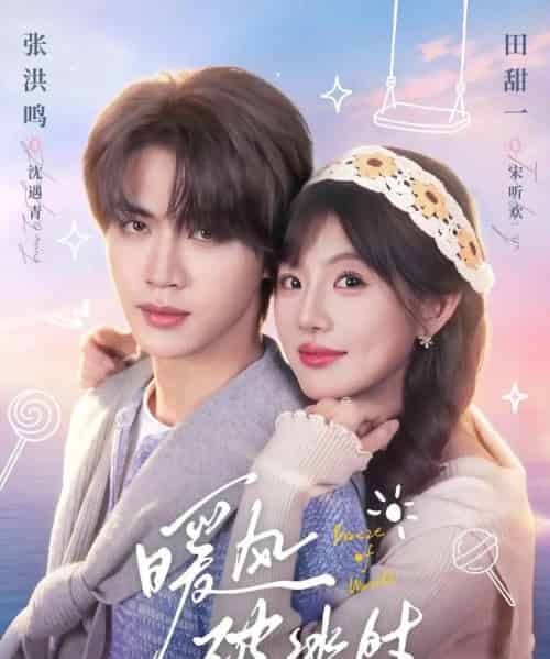 暖风破冰时（80集全）张洪鸣＆田甜一-紫橙网创项目网
