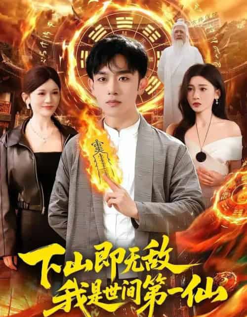 下山即无敌,我是世间第一仙(101集全)马波波&田诗园-紫橙网创项目网