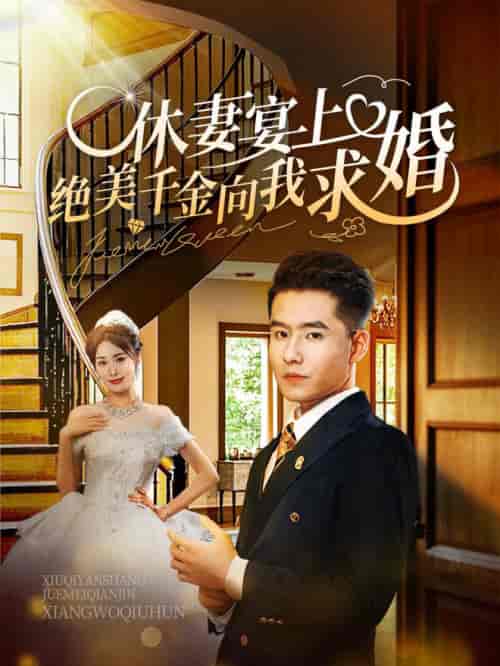 休妻宴上绝美千金向我求婚（52集全） - 紫橙阁短剧