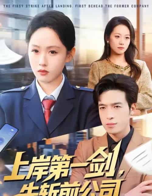 上岸第一剑，先斩前公司（75集全）张茵＆魏景燊 - 紫橙阁短剧