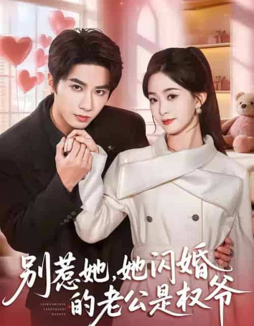 别惹她,她闪婚的老公是权爷(70集全)王也&朱家妮-紫橙网创项目网