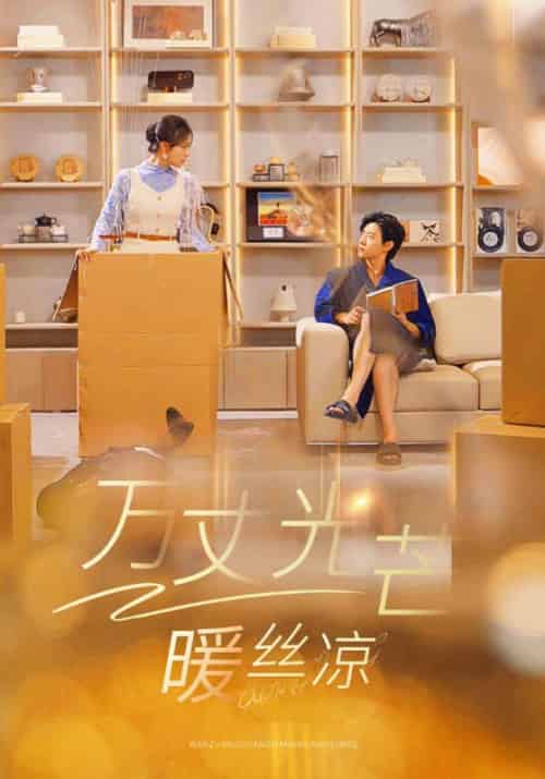 万丈光芒暖丝凉（65集全）麦芒＆万晴 - 紫橙阁短剧