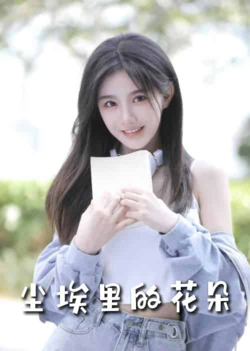 前路漫漫亦灿灿＆尘埃里的花朵（74集全）胡家豪＆周嘉怡＆高笑笑 - 紫橙阁短剧