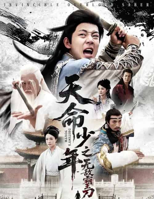 天命少年之无敌霸王刀（60集）释恒心 - 紫橙阁短剧