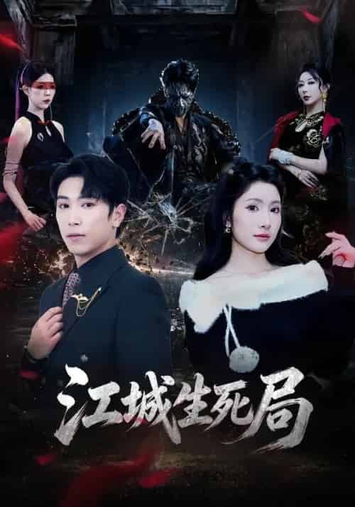 江城生死局（61集全）张星叙＆罗钦艺-紫橙网创项目网