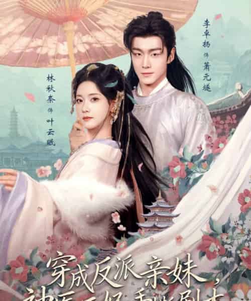 穿成反派亲妹,神医王妃手撕剧本(73集全)李卓扬&林秋奈-紫橙网创项目网