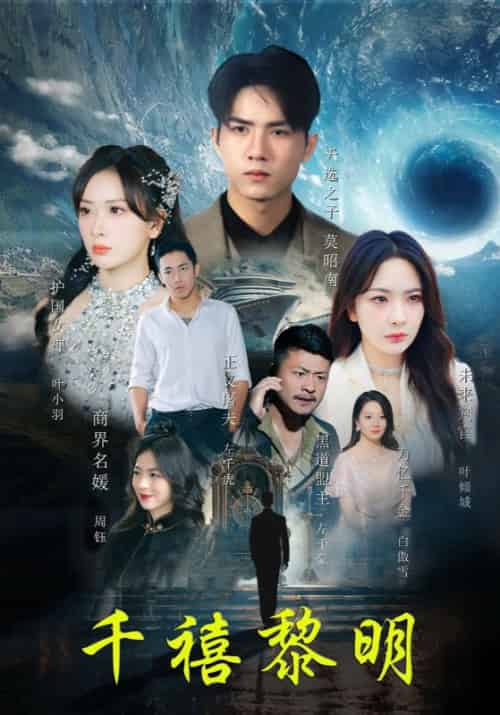 千禧黎明（83集全）莫昭南＆叶倾城 - 紫橙阁短剧