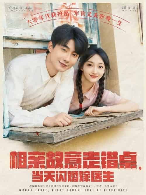 相亲故意走错桌，当天闪婚嫁医生＆相亲故意走错桌当天闪婚嫁医生（73集全）卢奂瑜＆马菲 - 紫橙阁短剧