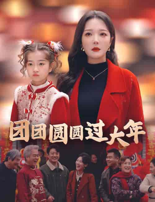 团团圆圆过大年（49集全） - 紫橙阁短剧