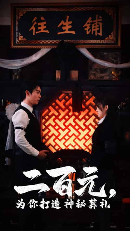 二百元为你打造神秘葬礼（55集全）严浩＆陈舒琪 - 紫橙阁短剧