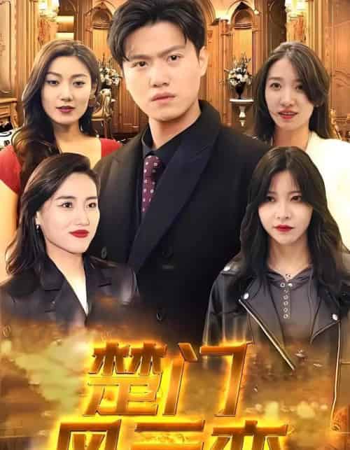 楚门风云变（99集）楚天,林兮-紫橙网创项目网