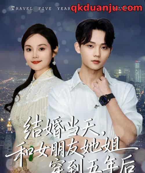 结婚当天，和女朋友她姐穿到五年后（80集全）底玲冲＆舒浩-紫橙网创项目网