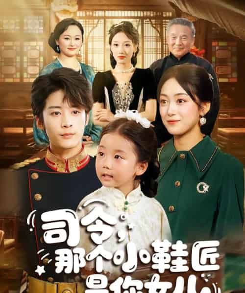 司令，那个小鞋匠是你的女儿（74集）林昱希＆薛琪慧 - 紫橙阁短剧