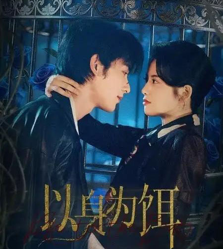 以身为饵（61集全）申浩男＆阿尚（魏江）-紫橙网创项目网