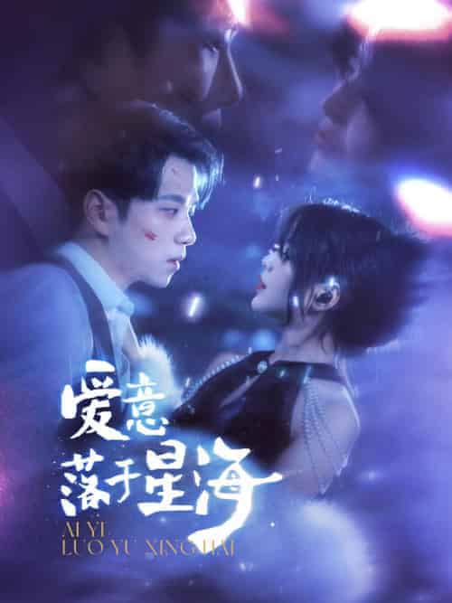 爱意落于星海（100集全）顾烟萝＆秦无妄 - 紫橙阁短剧