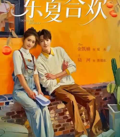 东夏合欢（42集全）陆河＆金凯楠-紫橙网创项目网