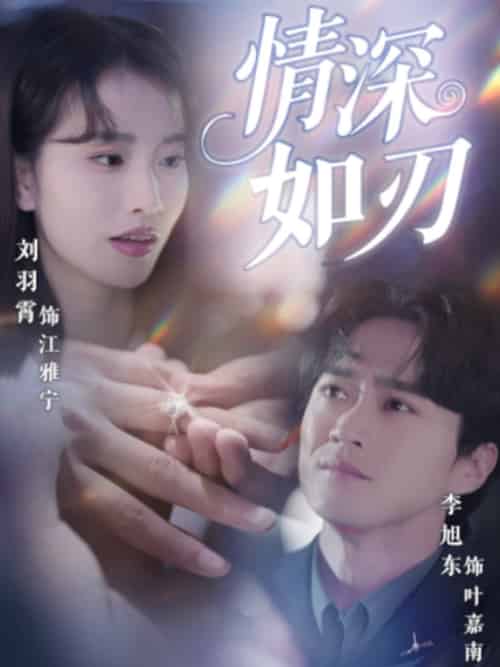 情深如刃（48集全）李旭东＆刘羽霄 - 紫橙阁短剧