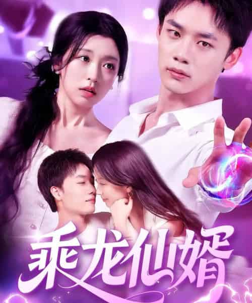 乘龙仙婿（92集）程勇炜＆唐之斐-紫橙网创项目网