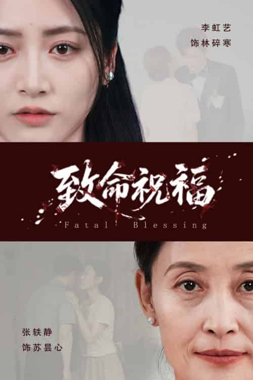 致命祝福（43集全）李虹艺＆廖佳昊 - 紫橙阁短剧