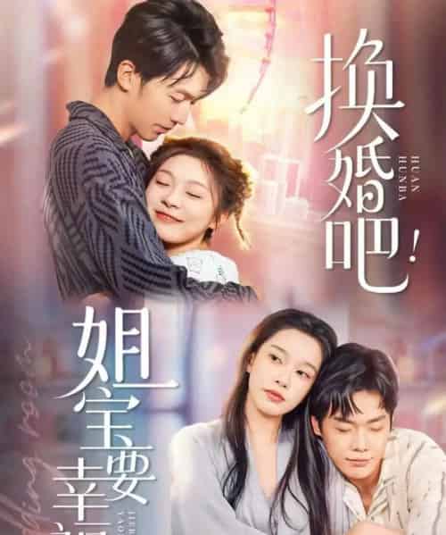 换婚吧！姐宝要幸福（81集全）卢东旭＆彭瑶-紫橙网创项目网