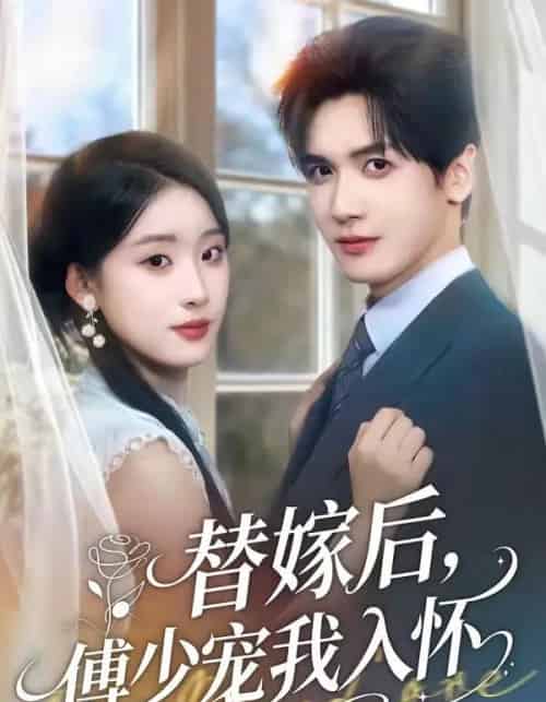 替嫁后,傅总他真香了(78集全)禹星臣&李慧敏-紫橙网创项目网