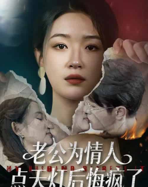 老公为情人点天灯后悔疯了(50集全)伍中元&王艺舒-紫橙网创项目网