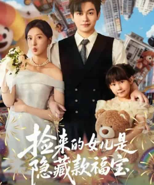 捡来的女儿是隐藏款福宝(87集全)毛致远&张嘉怡-紫橙网创项目网