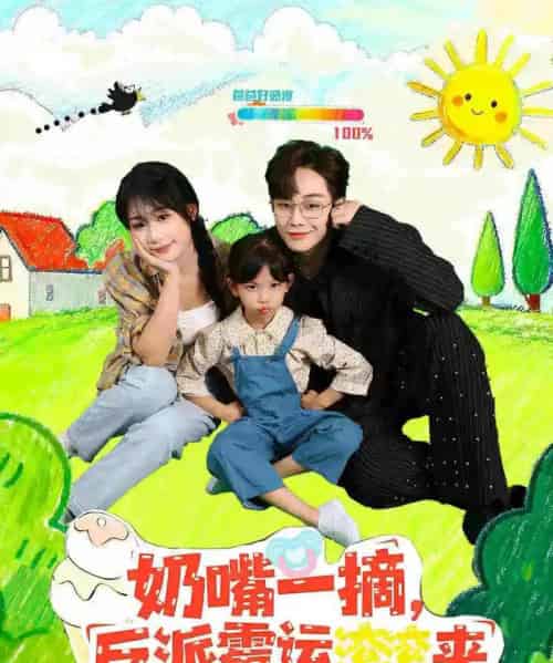 奶嘴一摘反派霉运滚滚来（68集全） - 紫橙阁短剧