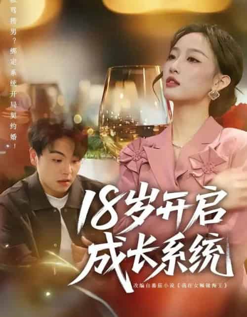18岁开启成长系统（80集全）曹璐＆苏宇-紫橙网创项目网