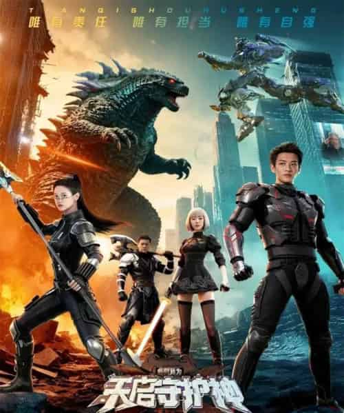 此刻,我为天启守护神 此刻,我为天启守护神