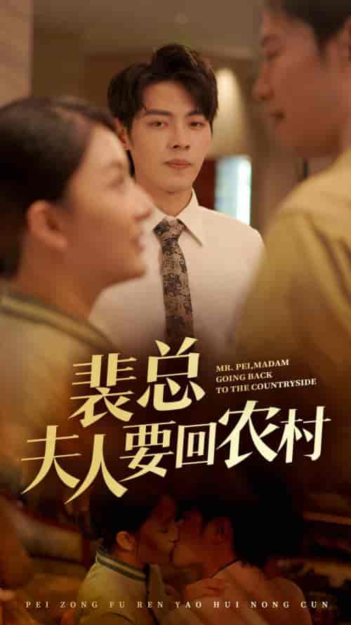 裴总夫人要回农村（68集全） - 紫橙阁短剧