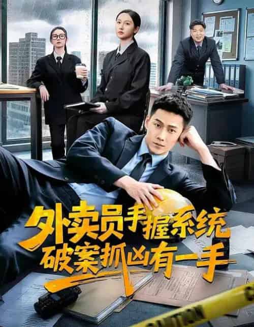 外卖员手握系统破案抓凶有一手（60集全）魏凡舒＆王炳翔＆田家川-紫橙网创项目网