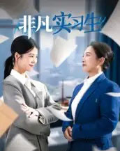 非凡实习生（11集全）郭萍-紫橙网创项目网