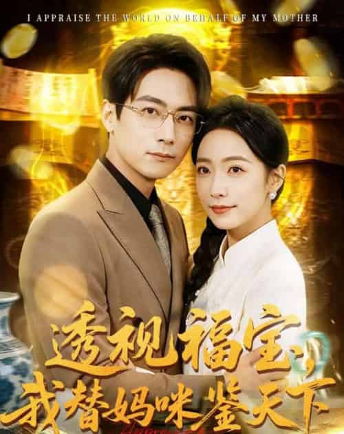 透视福宝,我替妈咪鉴天下(76集全)孙若果&王枫寻-紫橙网创项目网