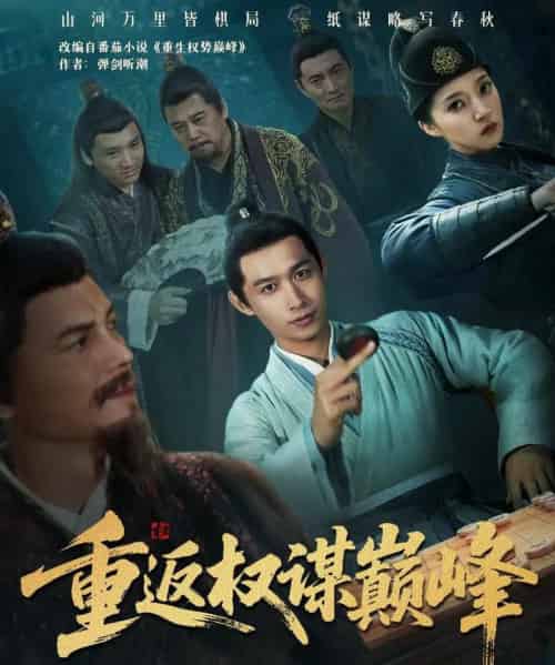 重返权谋巅峰＆权途奕天下（88集全）严浩＆朱诗妤-紫橙网创项目网