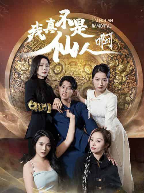 我真不是仙人啊（66集） - 紫橙阁短剧