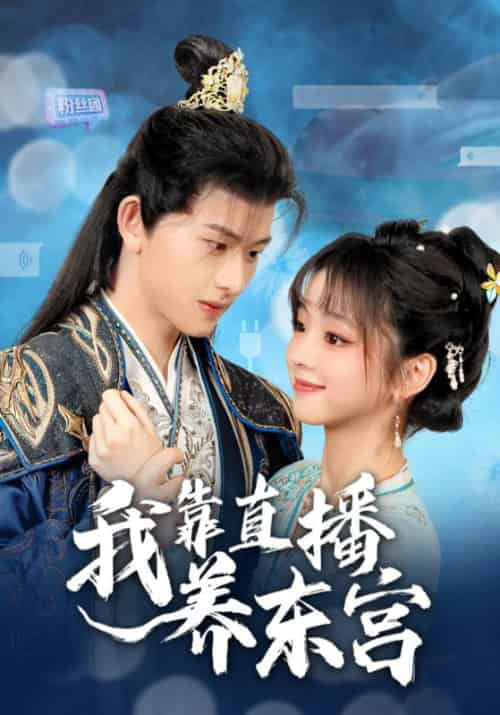我靠直播养东宫（53集全）慕容琛＆苏念念 - 紫橙阁短剧