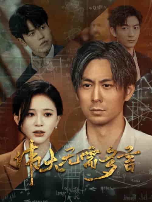 伟大无需多言（48集）韩录锦 - 紫橙阁短剧
