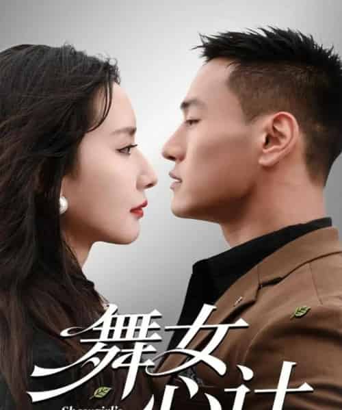 舞女心计（80集全）万隆＆周钶臻 - 紫橙阁短剧