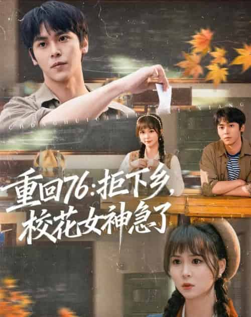 重回76:拒下乡,校花女神急了(73集全)李硕&楼冷-紫橙网创项目网