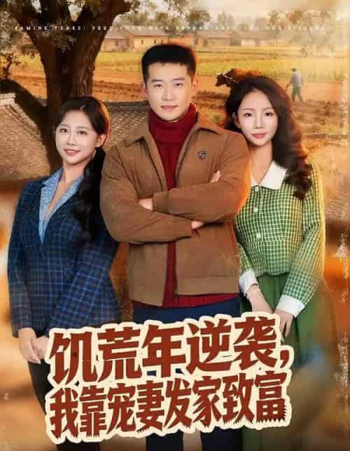饥荒年逆袭，我靠宠妻发家致富（70集全）邓威＆吴婷-紫橙网创项目网