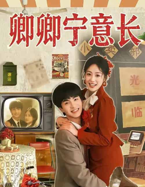 卿卿宁意长（70集全）唐明阳＆薛琪慧-紫橙网创项目网