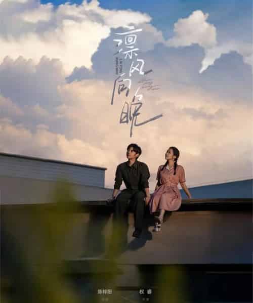 凛风向晚（70集）陈梓阳＆权睿-紫橙网创项目网