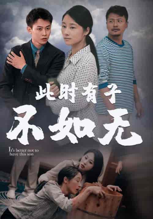 此时有子不如无 此时有子不如无