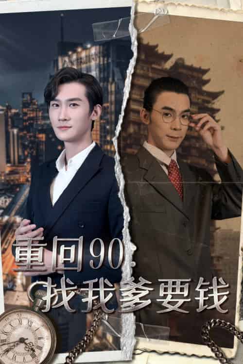 重回90：找我爹要钱（100集）馨方 - 紫橙阁短剧