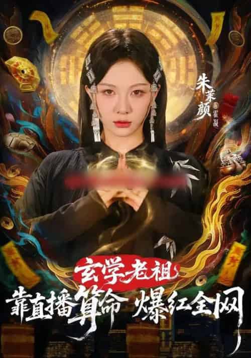 玄学老祖靠直播算命火爆全网（82集全）左铭＆朱茉颜-紫橙网创项目网